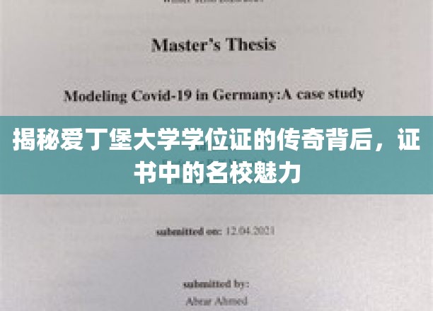 揭秘爱丁堡大学学位证的传奇背后，证书中的名校魅力