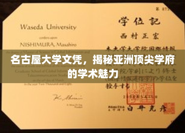 名古屋大学文凭背后的亚洲学府风采探索