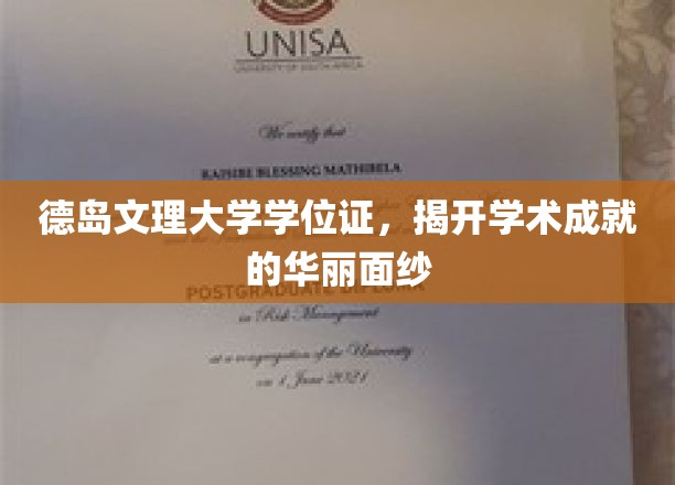 德岛文理大学学位证,揭开学术成就的华丽面纱