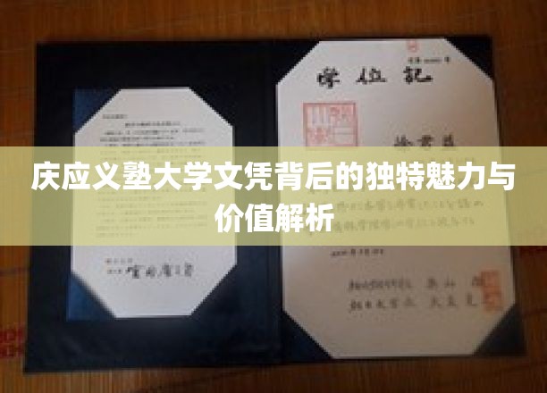 探寻庆应义塾大学文凭，独特教育底蕴与求职优势大揭秘