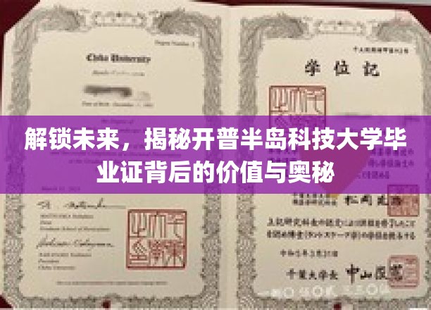 开启未来之门，探秘开普半岛科技大学毕业证的深层价值