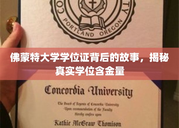 探寻佛蒙特大学学位证背后传奇，揭秘其学位价值与真谛