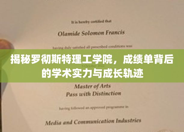 揭秘罗彻斯特理工学院，成绩单背后的学术实力与成长轨迹