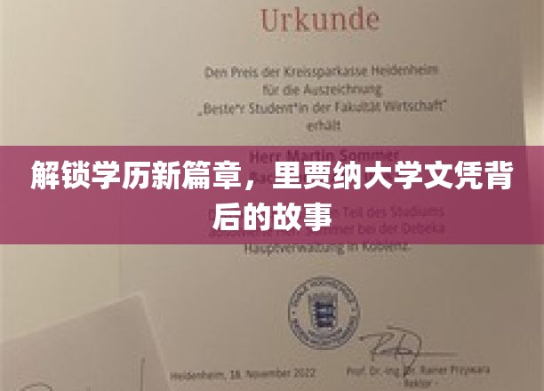 探秘里贾纳大学，揭开文凭背后的教育奇迹
