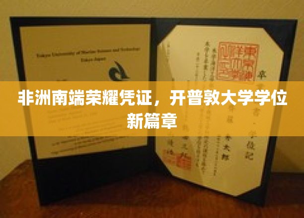 非洲之角璀璨荣耀，开普敦大学学位铸就新传奇