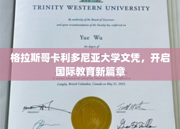 跨越国界，格拉斯哥卡利多尼亚大学文凭引领全球教育新纪元
