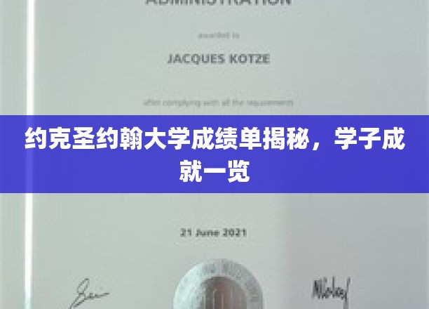 约克圣约翰大学成绩单揭秘，学子成就一览