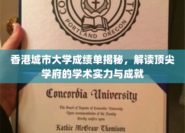 香港城市大学成绩单揭秘，解读顶尖学府的学术实力与成就