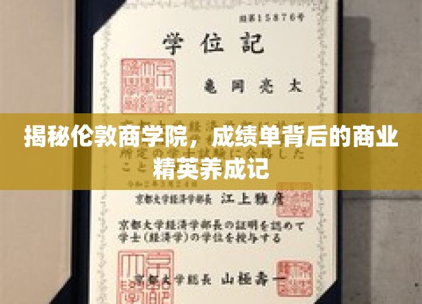 商业精英摇篮，解码伦敦商学院的卓越成就之路