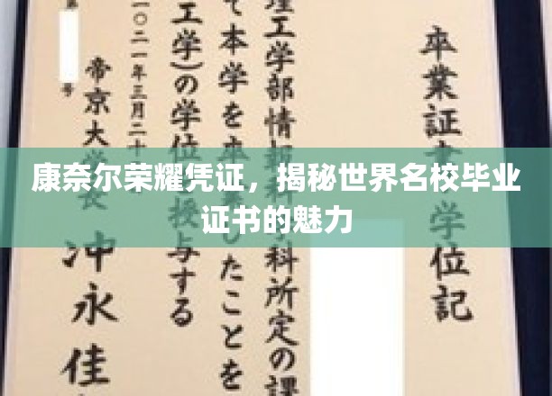 解码康奈尔荣耀凭证，世界名校毕业证书的独特魅力