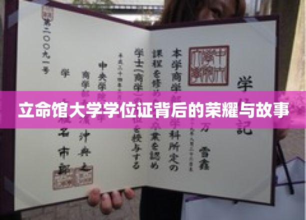 探寻立命馆大学学位证的传奇之光