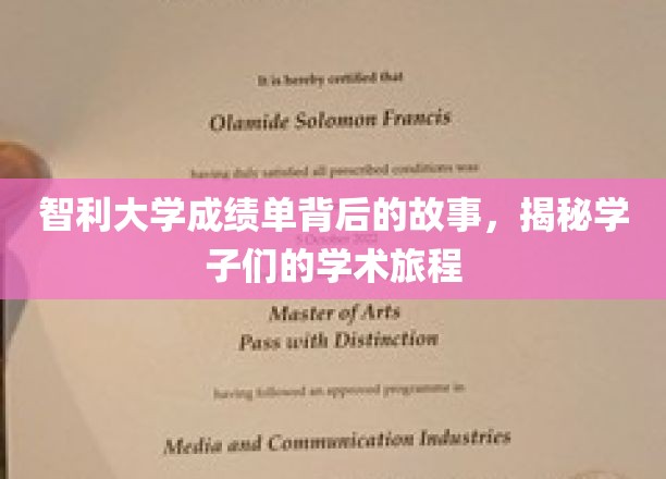 智利学子足迹，一纸成绩单背后的求学传奇