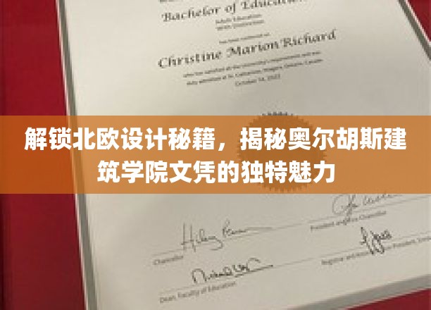 北欧设计精髓，奥尔胡斯建筑学院文凭背后的独特吸引力