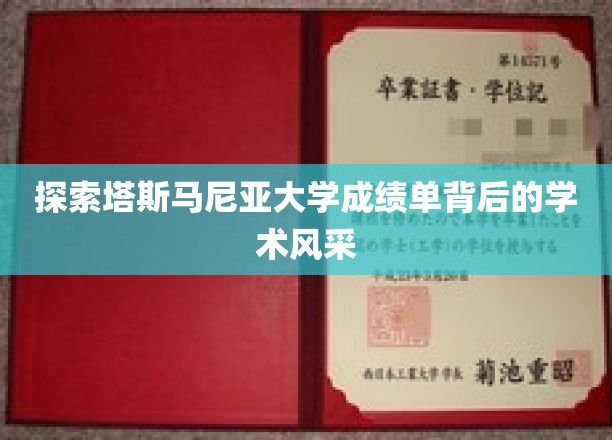 领略塔斯马尼亚大学成绩单所蕴含的学术魅力