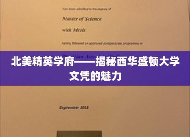 解码北美精英教育，西华盛顿大学文凭的独特魅力