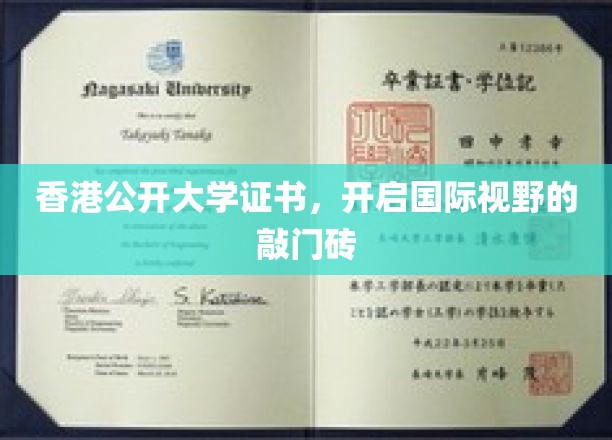 香港公开大学证书，助你拓展全球视野的钥匙之门
