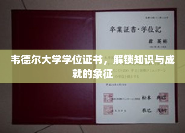 韦德尔大学学位证书,解锁知识与成就的象征