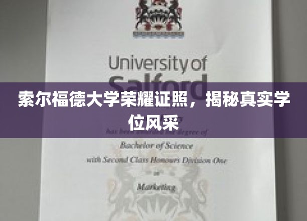 索尔福德大学荣耀证书，一睹真实学位风采
