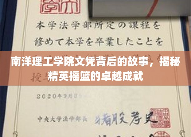 南洋理工学院文凭背后的故事，揭秘精英摇篮的卓越成就