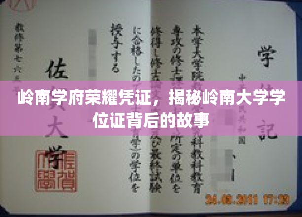 岭南学府荣耀印记，探寻岭南大学学位证的传奇历程