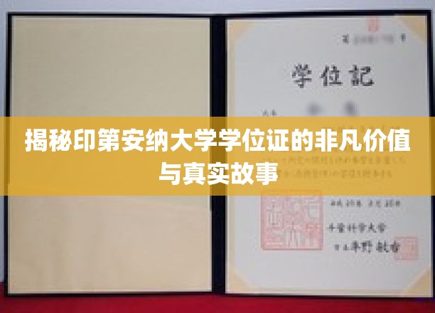 印第安纳大学学位证，探寻非凡学历背后的传奇与价值