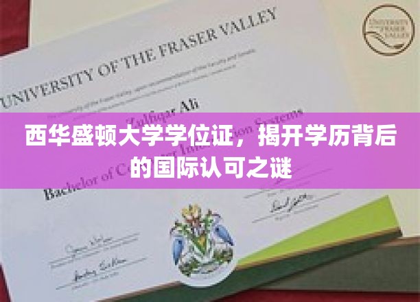 跨国学历认证揭秘，西华盛顿大学学位证背后的国际认可传奇