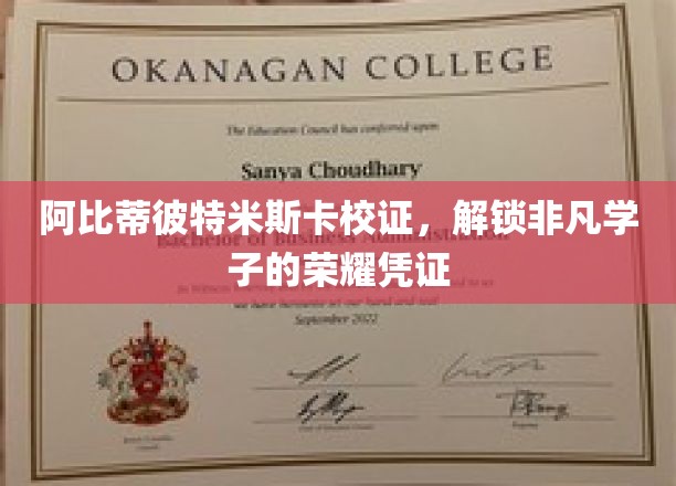 阿比蒂彼特米斯卡校证，揭开非凡学子的荣耀之谜
