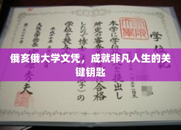 俄亥俄大学文凭，开启非凡人生之旅的璀璨钥匙