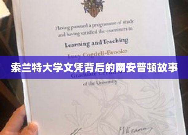 揭秘索兰特大学文凭，探寻南安普顿背后的真实故事