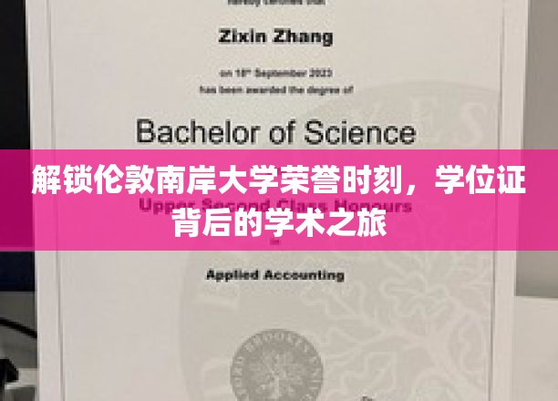 伦敦南岸荣耀，揭开学位证书背后的学术征途
