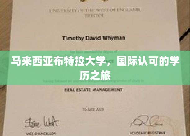 马来西亚布特拉大学，国际认可的学历之旅