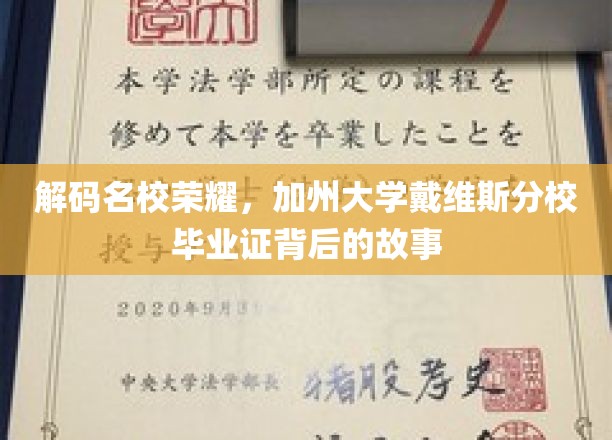 解码名校荣耀，加州大学戴维斯分校毕业证背后的故事
