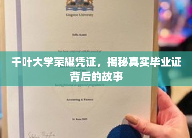 探寻千叶大学荣耀凭证，毕业证背后的传奇历程