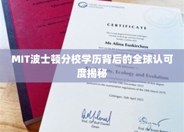 全球精英向往，MIT波士顿分校学历的非凡认可力量
