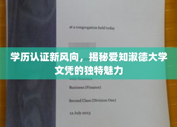 解码学历认证新潮流，爱知淑德大学文凭的非凡吸引力