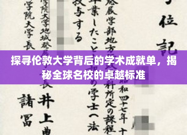 探寻伦敦大学背后的学术成就单，揭秘全球名校的卓越标准
