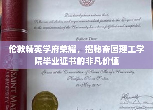 解码帝国理工学院，毕业证书背后的伦敦精英学府传奇