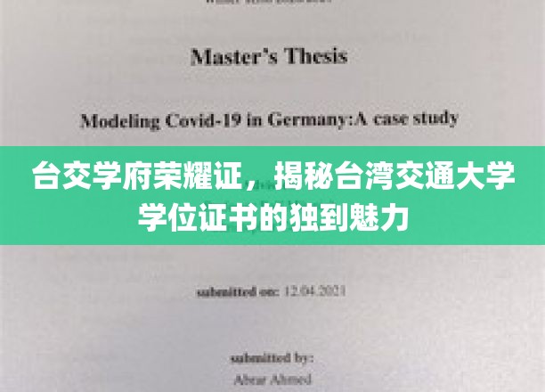 台交学府荣耀证，揭秘台湾交通大学学位证书的独到魅力