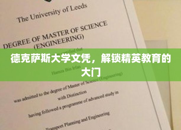 德克萨斯大学文凭，开启精英教育之门