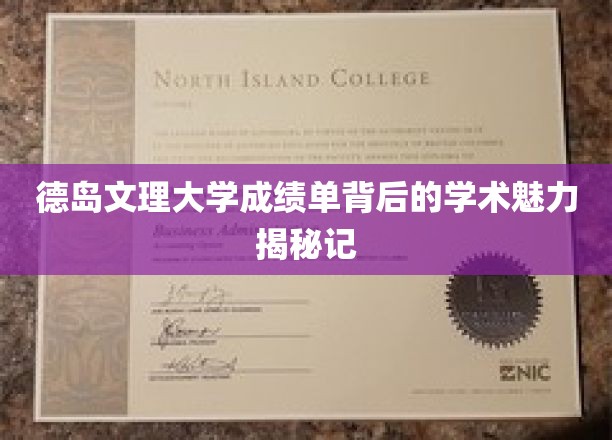 德岛文理大学成绩单背后的学术魅力揭秘记