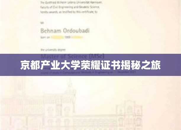探寻京都产业大学荣耀证书背后的传奇故事