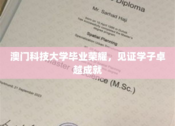 澳门科技大学荣光闪耀，培养精英学子展翅高飞