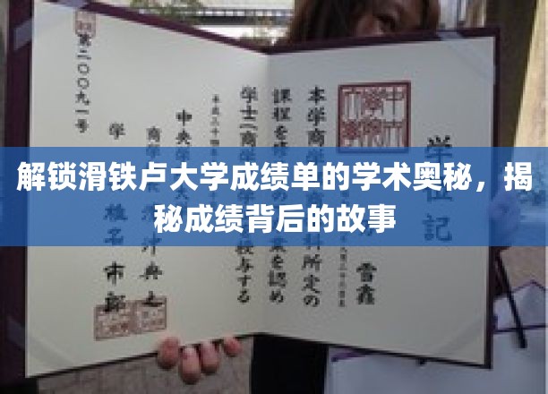 探索滑铁卢大学成绩单背后的学术传奇