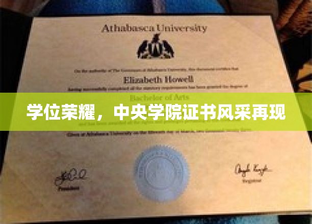 荣耀再续，中央学院学子学位证书熠熠生辉