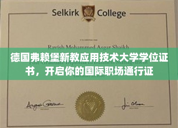 跨国职场新起点，弗赖堡新教应用技术大学学位证书，助力全球就业新篇章
