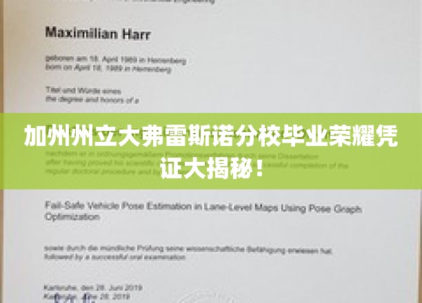 加州州立大学弗雷斯诺分校毕业荣耀凭证大揭秘！