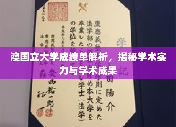 澳国立大学成绩单解码，探秘学术实力与成果的深层奥秘