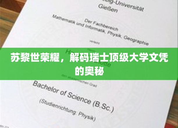 苏黎世荣耀，解码瑞士顶级大学文凭的奥秘