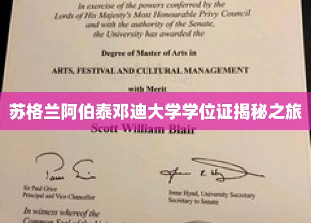 苏格兰阿伯泰邓迪大学学位证揭秘之旅