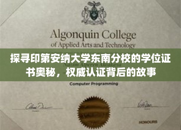 揭秘印第安纳大学东南分校学位证书背后的故事，权威认证的魅力